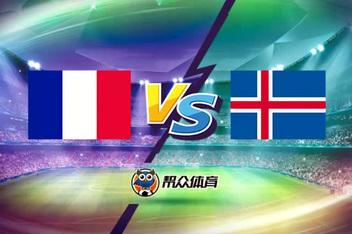 冰岛与法国欧洲杯（冰岛与法国欧洲杯对比）